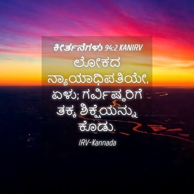 Picture 04 - ಕೀರ್ತನೆಗಳು 94:2 KANIRV - ಲೋಕದ - Bible Verse Picture