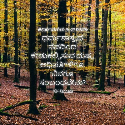 Picture 04 - ಕೀರ್ತನೆಗಳು 94:20 KANIRV - ಧರ್ಮಶಾಸ್ತ್ರದ - Bible Verse Picture