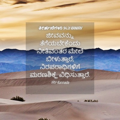 Picture 04 - ಕೀರ್ತನೆಗಳು 94:21 KANIRV - ಜೀವವನ್ನು - Bible Verse Picture