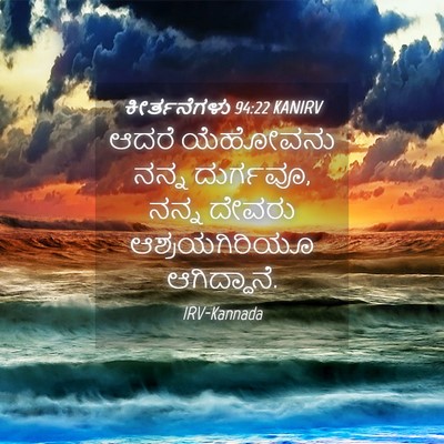 Picture 04 - ಕೀರ್ತನೆಗಳು 94:22 KANIRV - ಆದರೆ ಯೆಹೋವನು ನನ್ನ - Bible Verse Picture