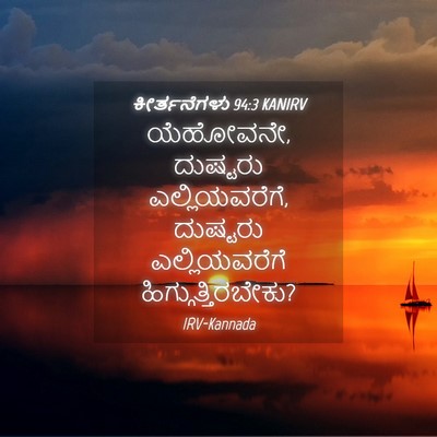 Picture 04 - ಕೀರ್ತನೆಗಳು 94:3 KANIRV - ಯೆಹೋವನೇ, ದುಷ್ಟರು - Bible Verse Picture