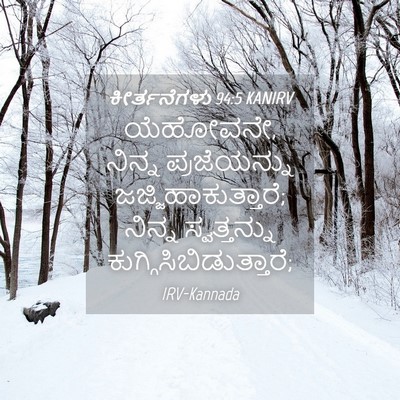 Picture 04 - ಕೀರ್ತನೆಗಳು 94:5 KANIRV - ಯೆಹೋವನೇ, ನಿನ್ನ - Bible Verse Picture
