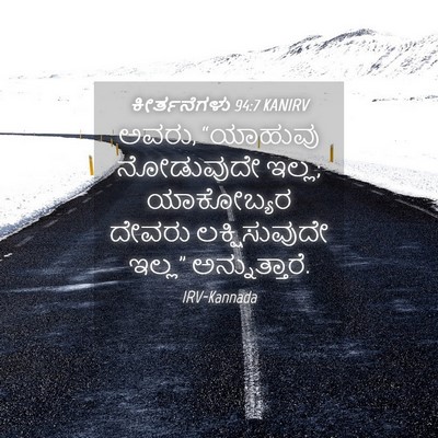 Picture 04 - ಕೀರ್ತನೆಗಳು 94:7 KANIRV - ಅವರು, “ಯಾಹುವು - Bible Verse Picture