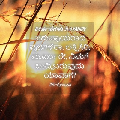 Picture 04 - ಕೀರ್ತನೆಗಳು 94:8 KANIRV - ಪಶುಪ್ರಾಯರಾದ - Bible Verse Picture