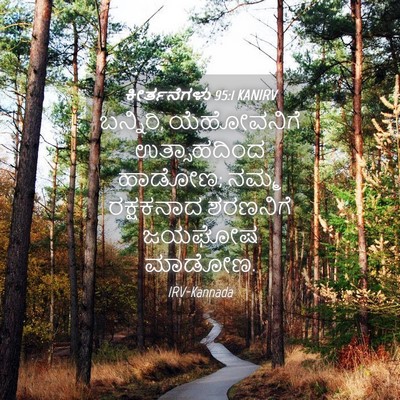 Picture 04 - ಕೀರ್ತನೆಗಳು 95:1 KANIRV - ಬನ್ನಿರಿ, - Bible Verse Picture