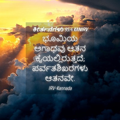 Picture 04 - ಕೀರ್ತನೆಗಳು 95:4 KANIRV - ಭೂಮಿಯ ಅಗಾಧವು ಆತನ - Bible Verse Picture