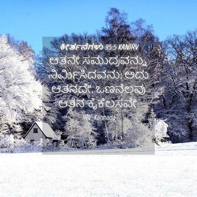 Picture 04 - ಕೀರ್ತನೆಗಳು 95:5 KANIRV - ಆತನೇ ಸಮುದ್ರವನ್ನು - Bible Verse Picture