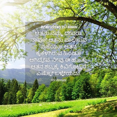 Picture 04 - ಕೀರ್ತನೆಗಳು 95:7 KANIRV - ಆತನು ನಮ್ಮ ದೇವರು; - Bible Verse Picture