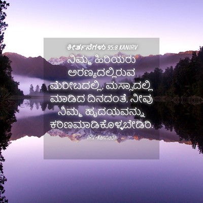 Picture 04 - ಕೀರ್ತನೆಗಳು 95:8 KANIRV - ನಿಮ್ಮ ಹಿರಿಯರು - Bible Verse Picture