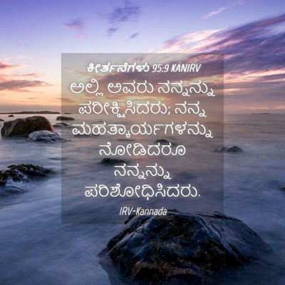 Picture 04 - ಕೀರ್ತನೆಗಳು 95:9 KANIRV - ಅಲ್ಲಿ ಅವರು - Bible Verse Picture
