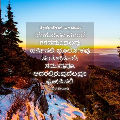 Picture 04 - ಕೀರ್ತನೆಗಳು 96:11 KANIRV - ಯೆಹೋವನ ಮುಂದೆ - Bible Verse Picture