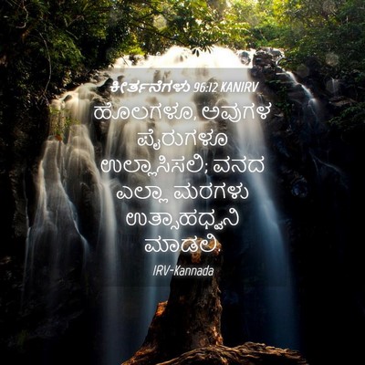 Picture 04 - ಕೀರ್ತನೆಗಳು 96:12 KANIRV - ಹೊಲಗಳೂ, ಅವುಗಳ - Bible Verse Picture