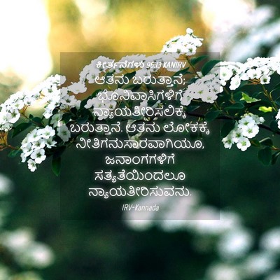 Picture 04 - ಕೀರ್ತನೆಗಳು 96:13 KANIRV - ಆತನು ಬರುತ್ತಾನೆ; - Bible Verse Picture