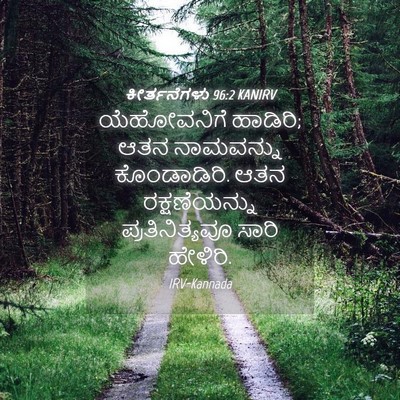 Picture 04 - ಕೀರ್ತನೆಗಳು 96:2 KANIRV - ಯೆಹೋವನಿಗೆ ಹಾಡಿರಿ; - Bible Verse Picture