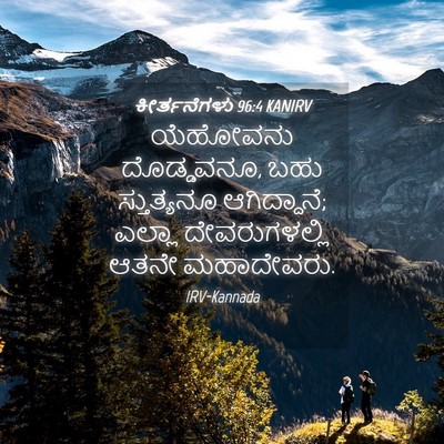 Picture 04 - ಕೀರ್ತನೆಗಳು 96:4 KANIRV - ಯೆಹೋವನು ದೊಡ್ಡವನೂ, - Bible Verse Picture