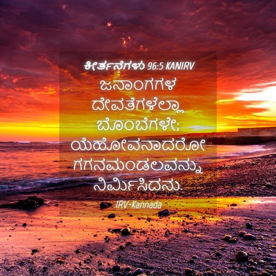 Picture 04 - ಕೀರ್ತನೆಗಳು 96:5 KANIRV - ಜನಾಂಗಗಳ - Bible Verse Picture