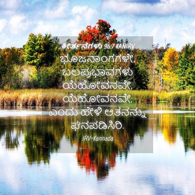 Picture 04 - ಕೀರ್ತನೆಗಳು 96:7 KANIRV - ಭೂಜನಾಂಗಗಳೇ, - Bible Verse Picture