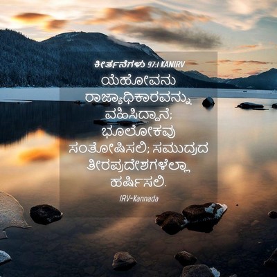 Picture 04 - ಕೀರ್ತನೆಗಳು 97:1 KANIRV - ಯೆಹೋವನು - Bible Verse Picture