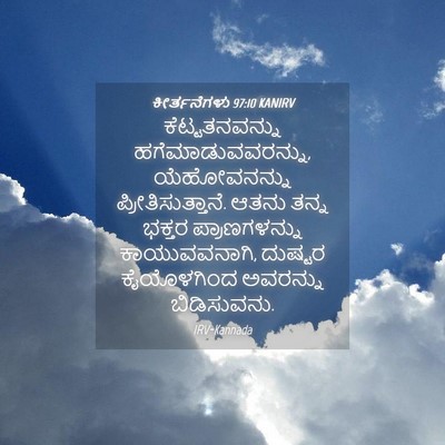 Picture 04 - ಕೀರ್ತನೆಗಳು 97:10 KANIRV - ಕೆಟ್ಟತನವನ್ನು - Bible Verse Picture
