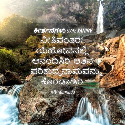 Picture 04 - ಕೀರ್ತನೆಗಳು 97:12 KANIRV - ನೀತಿವಂತರೇ, - Bible Verse Picture