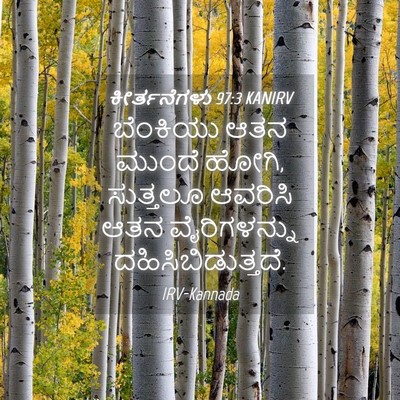 Picture 04 - ಕೀರ್ತನೆಗಳು 97:3 KANIRV - ಬೆಂಕಿಯು ಆತನ ಮುಂದೆ - Bible Verse Picture