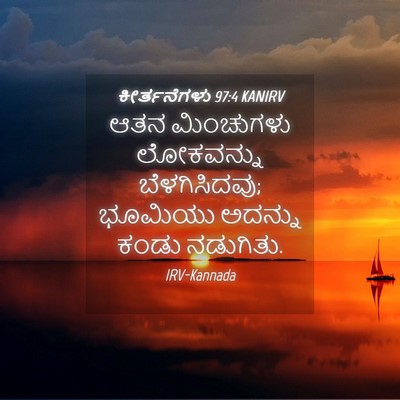 Picture 04 - ಕೀರ್ತನೆಗಳು 97:4 KANIRV - ಆತನ ಮಿಂಚುಗಳು - Bible Verse Picture