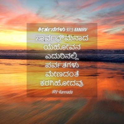 Picture 04 - ಕೀರ್ತನೆಗಳು 97:5 KANIRV - ಸಾರ್ವಭೌಮನಾದ - Bible Verse Picture