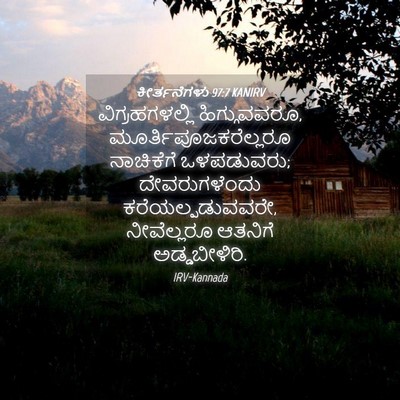 Picture 04 - ಕೀರ್ತನೆಗಳು 97:7 KANIRV - ವಿಗ್ರಹಗಳಲ್ಲಿ - Bible Verse Picture