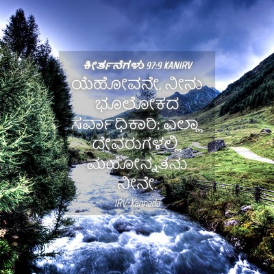 Picture 04 - ಕೀರ್ತನೆಗಳು 97:9 KANIRV - ಯೆಹೋವನೇ, ನೀನು - Bible Verse Picture