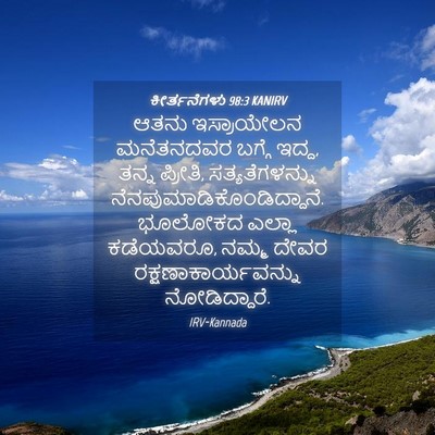 Picture 04 - ಕೀರ್ತನೆಗಳು 98:3 KANIRV - ಆತನು ಇಸ್ರಾಯೇಲನ - Bible Verse Picture