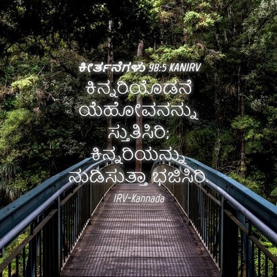 Picture 04 - ಕೀರ್ತನೆಗಳು 98:5 KANIRV - ಕಿನ್ನರಿಯೊಡನೆ - Bible Verse Picture