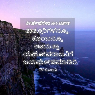 Picture 04 - ಕೀರ್ತನೆಗಳು 98:6 KANIRV - ತುತ್ತೂರಿಗಳನ್ನೂ, - Bible Verse Picture