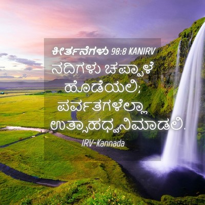 Picture 04 - ಕೀರ್ತನೆಗಳು 98:8 KANIRV - ನದಿಗಳು ಚಪ್ಪಾಳೆ - Bible Verse Picture