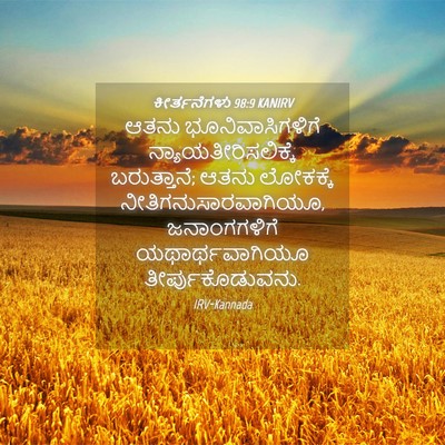 Picture 04 - ಕೀರ್ತನೆಗಳು 98:9 KANIRV - ಆತನು - Bible Verse Picture