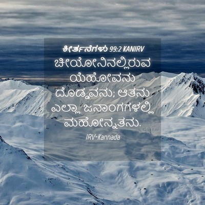 Picture 04 - ಕೀರ್ತನೆಗಳು 99:2 KANIRV - ಚೀಯೋನಿನಲ್ಲಿರುವ - Bible Verse Picture