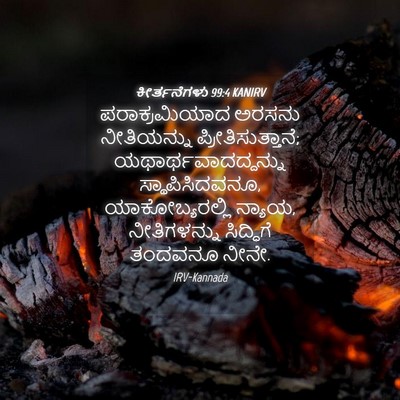Picture 04 - ಕೀರ್ತನೆಗಳು 99:4 KANIRV - ಪರಾಕ್ರಮಿಯಾದ ಅರಸನು - Bible Verse Picture