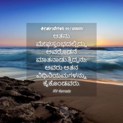 Picture 04 - ಕೀರ್ತನೆಗಳು 99:7 KANIRV - ಆತನು - Bible Verse Picture