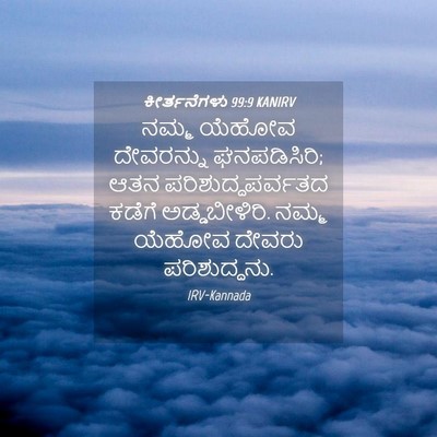 Picture 04 - ಕೀರ್ತನೆಗಳು 99:9 KANIRV - ನಮ್ಮ ಯೆಹೋವ - Bible Verse Picture