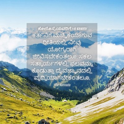 Picture 04 - ಕೊಲೊಸ್ಸೆಯವರಿಗೆ 1:10 KANIRV - ಕರ್ತನಿಗೆ - Bible Verse Picture