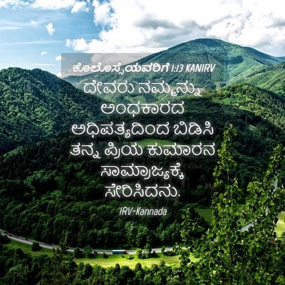 Picture 04 - ಕೊಲೊಸ್ಸೆಯವರಿಗೆ 1:13 KANIRV - ದೇವರು ನಮ್ಮನ್ನು - Bible Verse Picture