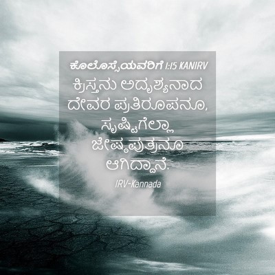 Picture 04 - ಕೊಲೊಸ್ಸೆಯವರಿಗೆ 1:15 KANIRV - ಕ್ರಿಸ್ತನು - Bible Verse Picture