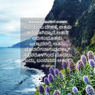 Picture 04 - ಕೊಲೊಸ್ಸೆಯವರಿಗೆ 1:18 KANIRV - ಸಭೆಯೆಂಬ ದೇಹಕ್ಕೆ - Bible Verse Picture