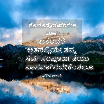 Picture 04 - ಕೊಲೊಸ್ಸೆಯವರಿಗೆ 1:19 KANIRV - ಏಕೆಂದರೆ ಆತನಲ್ಲಿಯೇ - Bible Verse Picture