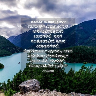 Picture 04 - ಕೊಲೊಸ್ಸೆಯವರಿಗೆ 1:24 KANIRV - ನಾನು ಈಗ ನಿಮಗೋಸ್ಕರ - Bible Verse Picture