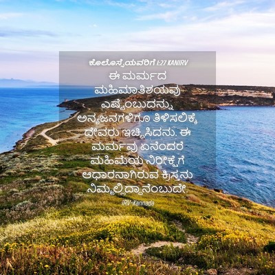 Picture 04 - ಕೊಲೊಸ್ಸೆಯವರಿಗೆ 1:27 KANIRV - ಈ ಮರ್ಮದ - Bible Verse Picture
