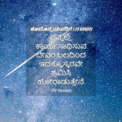 Picture 04 - ಕೊಲೊಸ್ಸೆಯವರಿಗೆ 1:29 KANIRV - ನನ್ನಲ್ಲಿ - Bible Verse Picture
