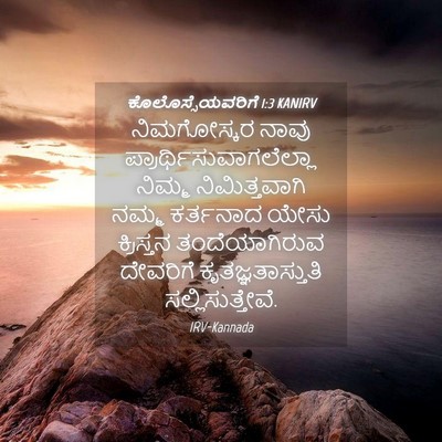 Picture 04 - ಕೊಲೊಸ್ಸೆಯವರಿಗೆ 1:3 KANIRV - ನಿಮಗೋಸ್ಕರ ನಾವು - Bible Verse Picture