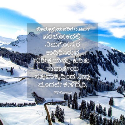Picture 04 - ಕೊಲೊಸ್ಸೆಯವರಿಗೆ 1:5 KANIRV - ಪರಲೋಕದಲ್ಲಿ - Bible Verse Picture