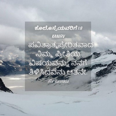 Picture 04 - ಕೊಲೊಸ್ಸೆಯವರಿಗೆ 1:8 KANIRV -  - Bible Verse Picture