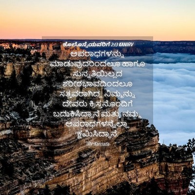 Picture 04 - ಕೊಲೊಸ್ಸೆಯವರಿಗೆ 2:13 KANIRV - ಅಪರಾಧಗಳನ್ನು - Bible Verse Picture